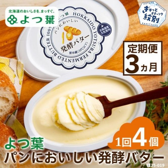 30-103 【定期便3カ月】よつ葉パンにおいしい発酵バター（100ｇ）×4個×3回