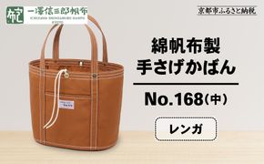 【一澤信三郎帆布】綿帆布製手さげかばん No.168(中) レンガ｜京都 鞄 手づくり 人気ブランド おしゃれ[ 京都 鞄 老舗 有名店 人気 おすすめ プレゼント ギフト おしゃれ お取り寄せ 通販 送料無料 ふるさと納税 ] 261009_A-BQ021VC03