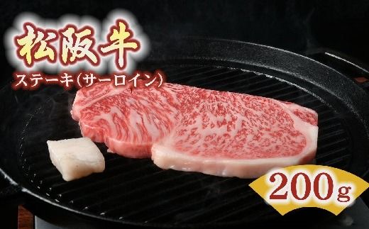 [2-96]松阪牛 ステーキ肉(サーロイン)