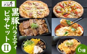 【かごしま黒豚 六白亭】黒豚バラエティピザセット【2】　K163-017