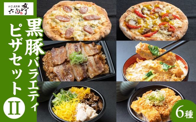 【かごしま黒豚 六白亭】黒豚バラエティピザセット【2】　K163-017