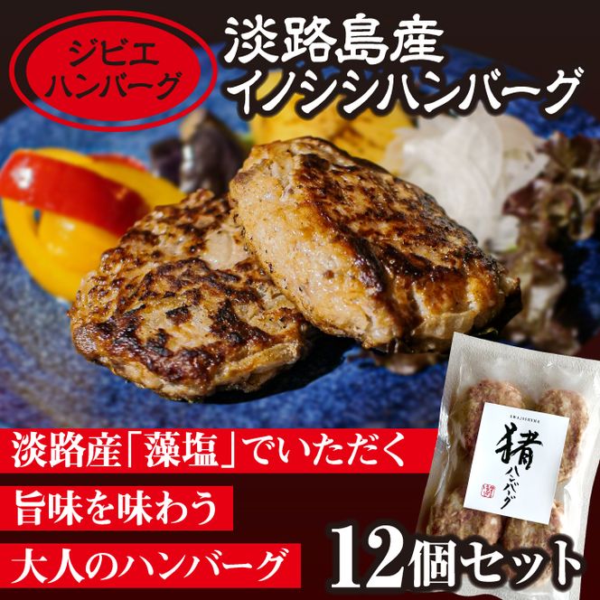 【ジビエハンバーグ】淡路島産イノシシハンバーグ12個セット