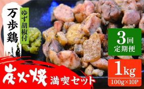 【全3回定期便】万歩鶏 の 炭火焼 満喫 セット（ ゆず胡椒 付） 糸島市 / 緑の農園 [AGA027] 炭火焼き 肉 親鶏 酒の肴 おつまみ つまんでご卵 平飼い