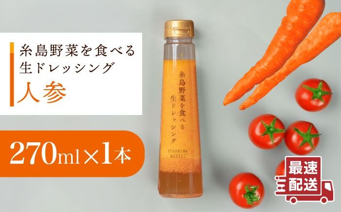 [ お試し用 ] 糸島 野菜 を 食べる 生 ドレッシング ( 人参 × 1本 )[糸島][糸島正キ] [AQA014] ドレッシング お試し ボトル ギフト 無添加 人気 野菜 人参 酵素 すりおろし