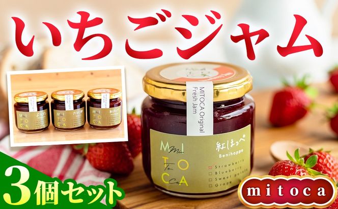 みとかnoいちごジャム3個セット [No.375]