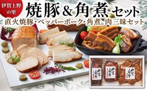 伊賀上野の里焼豚&角煮セット 【yuni0002】