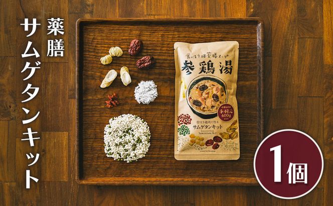 参鶏湯 薬膳 サムゲタン キット 1個 韓国料理 材料 参鶏湯の素 参鶏湯キット 漢方 惣菜 おかず 簡単 愛知 愛知県 日進市