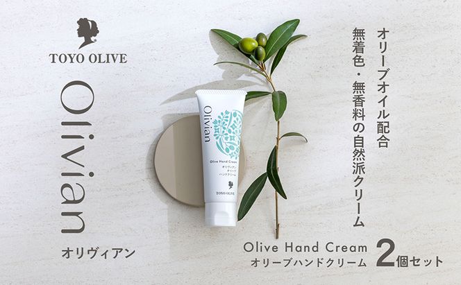 【 小豆島 】 オリーブ ハンドクリーム 2個セット 美容 クリーム 保湿 無香料 無着色 しっとり 東洋オリーブ 香川 香川県 土庄 土庄町