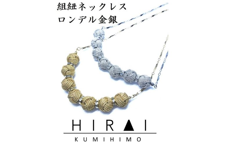 [※使用しない※][伊賀組紐]ネックレスロンデル [金]