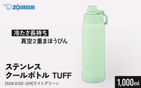 象印 ステンレスクールボトル 「 TUFF 」 SDKA100-GM ライトグリーン 272183_AK189VC01