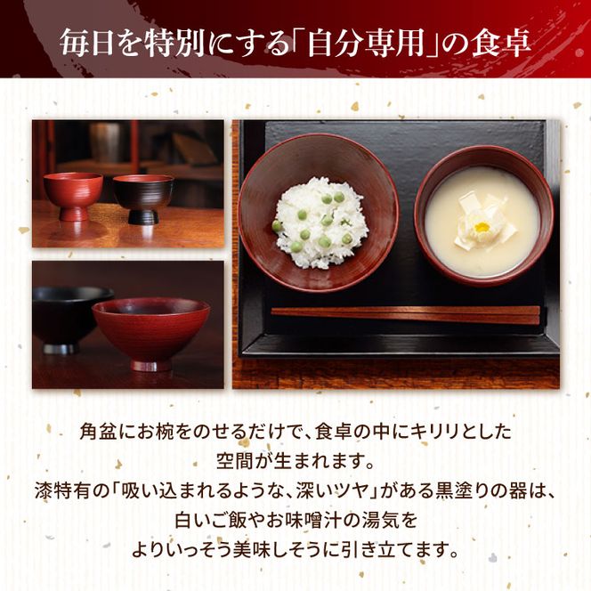 本物の器・大子漆八溝塗  お椀・角盆セット｜茨城県 大子町 漆器 漆塗り お椀 茶碗 お盆 器 食器 和食器 木製 工芸品 伝統工芸（AD001）