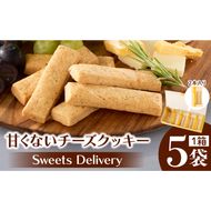 スウィーツデリバリー「甘くないチーズクッキー」2枚入り×5袋［185S10］甘くない チーズ クッキー 砂糖不使用 黒胡椒 チーズクッキー 香ばしい 個包装 焼菓子 洋菓子 おやつ お菓子 菓子