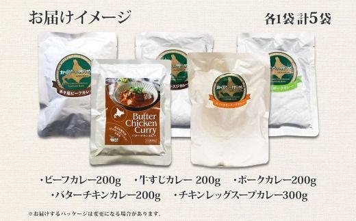 1446.  弟子屈 カレー 5種 食べ比べ 計5個 中辛 バターチキンカレー スープカレー ビーフカレー ポークカレー 牛すじカレー 業務用 レトルト 保存食 備蓄 非常食 常温 まとめ買い お取り寄せ 12000円 送料無料 北海道 弟子屈町