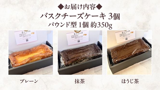【 茨城県産 紅はるか 使用 】 お芋の結 バスクチーズケーキ ３個（パウンド型） チーズケーキ おいもスイーツ おいものチーズケーキ デザート ケーキ さつまいも 抹茶 ほうじ茶 食べ比べ アソート セット アフタヌーンティー おやつ 手土産 ギフト 贈答 [DL24-NT]