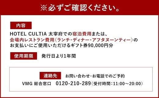 HOTEL CULTIA 太宰府 ギフト券 90,000円 （10,000円×9枚） 券 チケット ホテル 宿泊券 宿泊チケット 食事 お食事券 レストラン利用券
