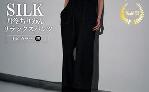 シルクリラックスパンツ（黒） ふるさと納税 リラックスパンツ パンツ シルク 高品質 丹後ちりめん ファッション 室内着　TH00011