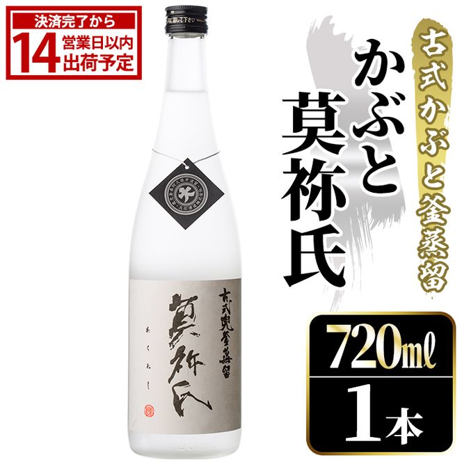 鹿児島本格芋焼酎！「かぶと莫祢氏」(720ml) 国産 鹿児島県産 アルコール 芋 焼酎 いも焼酎 お酒 ロック 前割り かぶと蒸留 かぶと窯蒸留 黒麹 しろゆたか 【大石酒造】akn038-48