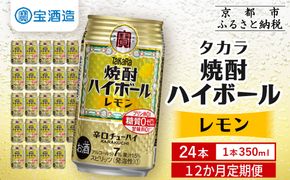 ＜定期便12回＞【タカラ】焼酎ハイボール＜レモン＞ 24本セット 350ml ［ 京都 タカラ 焼酎 ハイボール レモン キレ味爽快 人気 おすすめ 酎ハイ サワー レモンサワー お酒 晩酌 お取り寄せ 通販 送料無料 ふるさと納税 ］ 261009_B-BL90