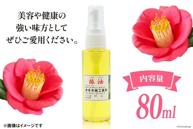 AI089 椿油 80ml [ 椿油 つばき油 ツバキ油 無添加 オイル 油 食用 スキンケア 健康 美容 本多木蝋工業所 長崎県 島原市 ]  