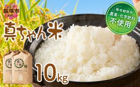 【D2-014】【令和8年産】農薬・化学肥料不使用 真ちゃん米 10kg