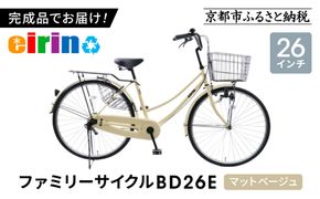 【エイリン】【組立済み発送】＜色選択可能＞ファミリーサイクル26型 BD26E［ 京都 自転車専門店 完成車でお届け 26インチ ファミリー サイクル 人気 おすすめ 自転車 ママチャリ 街乗り スポーツ アウトドア ギフト 通販 送料無料 ふるさと納税 ］【マットベージュ】 261009_A-XW001VC02
