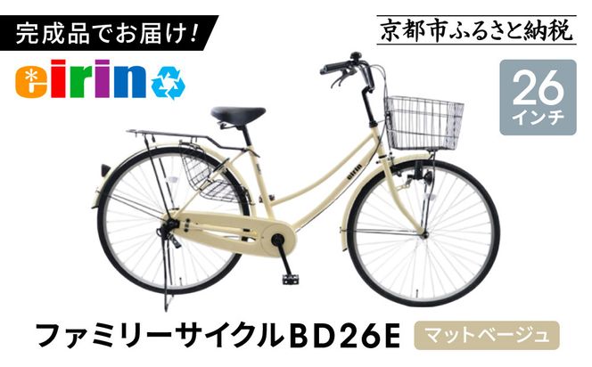 【エイリン】【組立済み発送】＜色選択可能＞ファミリーサイクル26型 BD26E［ 京都 自転車専門店 完成車でお届け 26インチ ファミリー サイクル 人気 おすすめ 自転車 ママチャリ 街乗り スポーツ アウトドア ギフト 通販 送料無料 ふるさと納税 ］【マットベージュ】 261009_A-XW001VC02