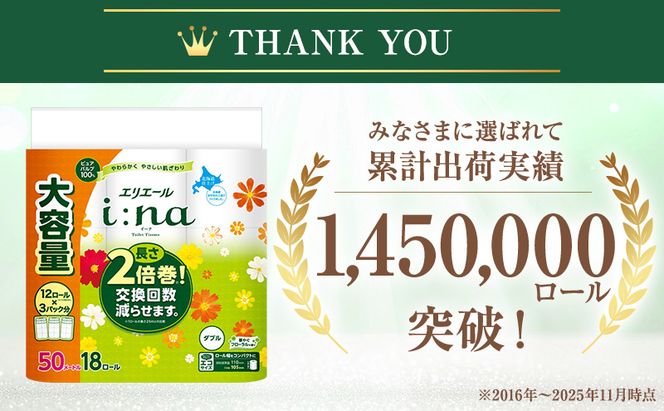 【2回お届け 計144ロール】エリエール i:na(イーナ) トイレットティシュー ダブル 50m 18R×4パック 長さ2倍巻 交換 補充 回数減 長持ち まとめ買い ペーパー 紙 防災 常備品 備蓄品 消耗品 備蓄 日用品 生活必需品 送料無料 赤平市