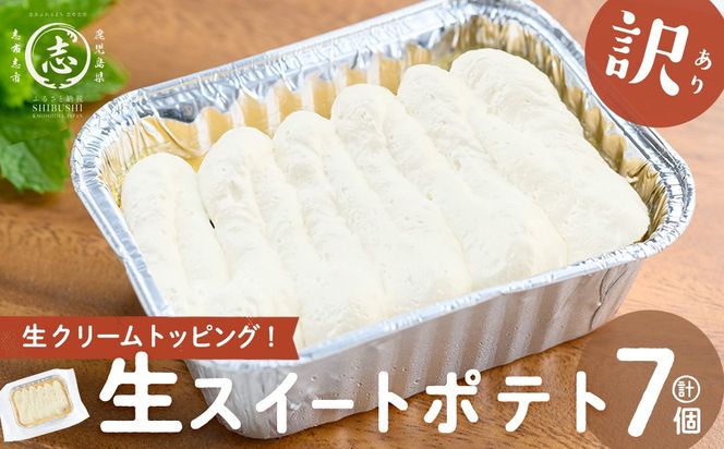 【訳あり】【数量限定】鹿児島県産さつま芋使用！生スイートポテト(約115g×7個) a2-126