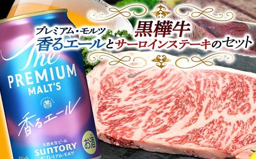 FKK19-15F_サントリー ザ・プレミアム・モルツ＜香る＞エール（ジャパニーズエール）と黒樺牛サーロインステーキセット 熊本県 嘉島町 ビール セット