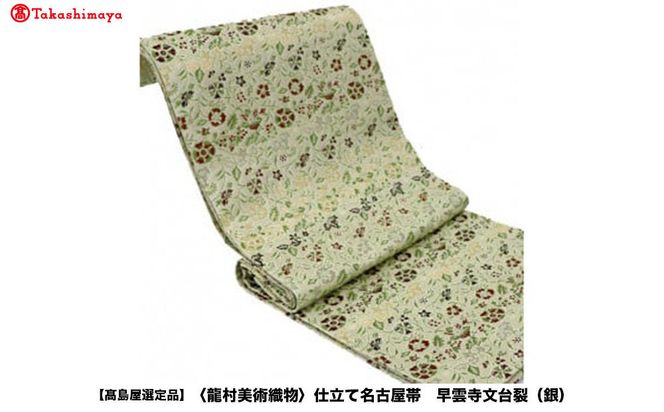 【高島屋選定品】＜龍村美術織物＞仕立て名古屋帯 早雲寺文台裂（銀） 261009_A-ADK010