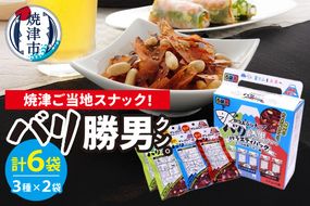 a05-014　バリ勝男クン。食べくらべアソートセットＡＳ－３