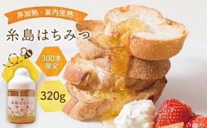 糸島 はちみつ 320g【ヴァンベールフーズ】百花 / 蜂蜜 [AFJ001]