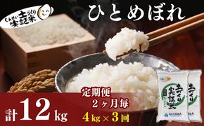 米 定期便 全3回【2ヶ月に1回】秋田県産 ひとめぼれ 4kg (2kg×2)×3回 計12kg 令和7年産土づくり実証米 JAしんせい【 精米 白米 米 コメ お米 おこめ ブランド米 ご飯 ごはん 低たんぱく 産地直送 送料無料 高評価 秋田 にかほ 】