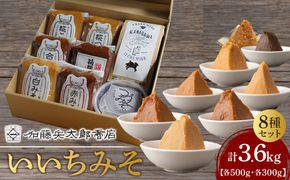 いいちみそ8種セット(計3.6kg)【みそ 味噌 ミソ 白みそ 糀こし 糀つぶ 赤みそ 合わせ 箱根路 つづくみそ贈答品 贈り物 詰合せセット 神奈川県 小田原市 】 142069_AL002