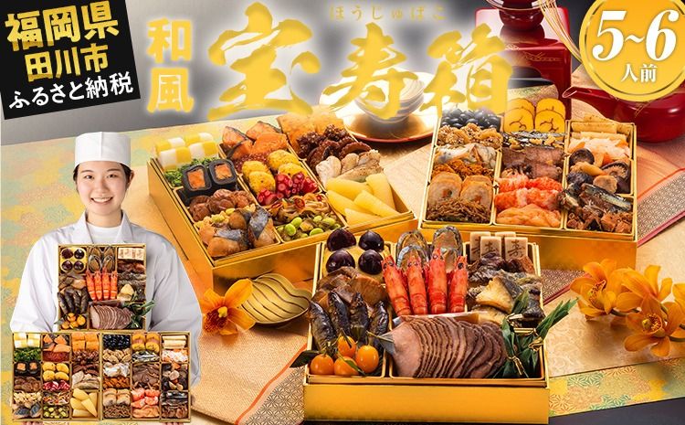 おせち 2026 博多久松 本格和風創作料亭おせち『宝寿箱』 特大8寸 3段重 5〜6人前 おせち料理 重箱 お正月 冷凍おせち 縁起物 祝箸付 福岡 年末配送
