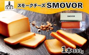 燻製職人の スモークチーズ 333g 1本 燻製 チーズ 乳製品 おつまみ スモーク おやつ 料理 アレンジ 酒 ビール ワイン 肴 晩酌 お酒 あて 本格 グルメ 贈答 ギフト プレゼント 自家用 ご褒美 お取り寄せ 送料無料 スモーキーフレーバー 服部 岐阜県 