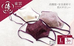 マスク 侍マスク ＜東雲(しののめ)＞ 赤色系 3枚 セット Lサイズ