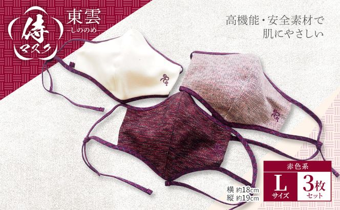 マスク 侍マスク ＜東雲(しののめ)＞ 赤色系 3枚 セット Lサイズ