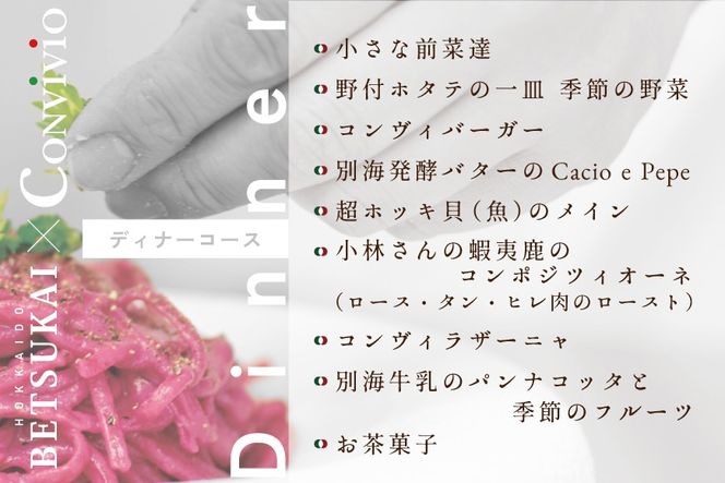 【北参道　イタリアン】Convivio(コンヴィヴィオ)「別海町ディナーフルコース」お食事券2名様【CC0000084】