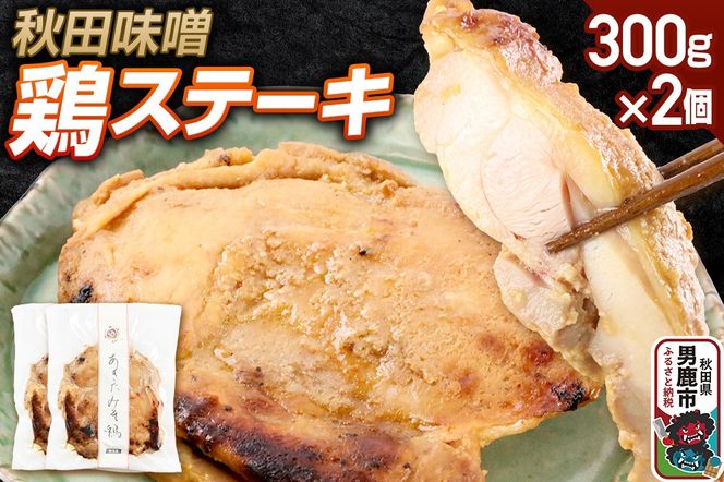 秋田味噌 鶏ステーキ 300g×2個 秋田県 男鹿市 男鹿ジャン|23_jan-030201