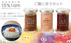 【F-961】次世代漬け物 10% I am　ご飯に合うセット　３本入【高島屋選定品】