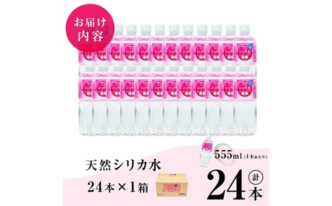 天然シリカ水 (555ml×24本入/1ケース) p8-150