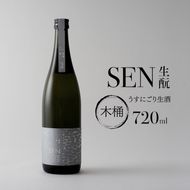【有機米山田錦・木桶仕込・生もと純米造り】SEN 生もと木桶 うすにごり生酒 720ml　山田錦100％使用 お酒 酒 アルコール 山田錦 贈り物 ギフト プレゼント