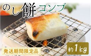 【先行予約】コンブのし餅【26年度9月以降順次発送】｜ 餅 もち おもち お餅 モチ 焼餅 おやつ 冷凍