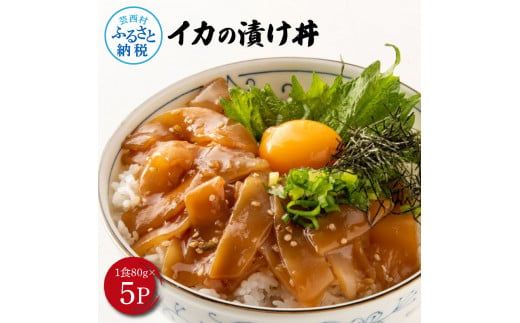 【CF-R7hbk】高知の海鮮丼の素「イカの漬け」約80gx5P 計400g いか 漬け丼 タレ漬け 時短調理 簡単 イカ丼 ご飯 お刺身 刺身 おかず 惣菜 魚介類 海鮮 新鮮 個包装 小分け 高鮮度