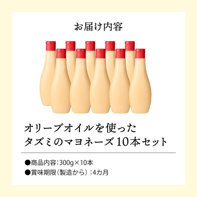 【新開発！】オリーブオイルを使ったタズミのマヨネーズ 10本　014AB02N.／タズミの卵 タズミ 卵 たまご マヨネーズ 大容量 栄養満点 調味料 お料理 安心 安全 健康 玉子 サラダ ディップ ポテトサラダ 常温保存