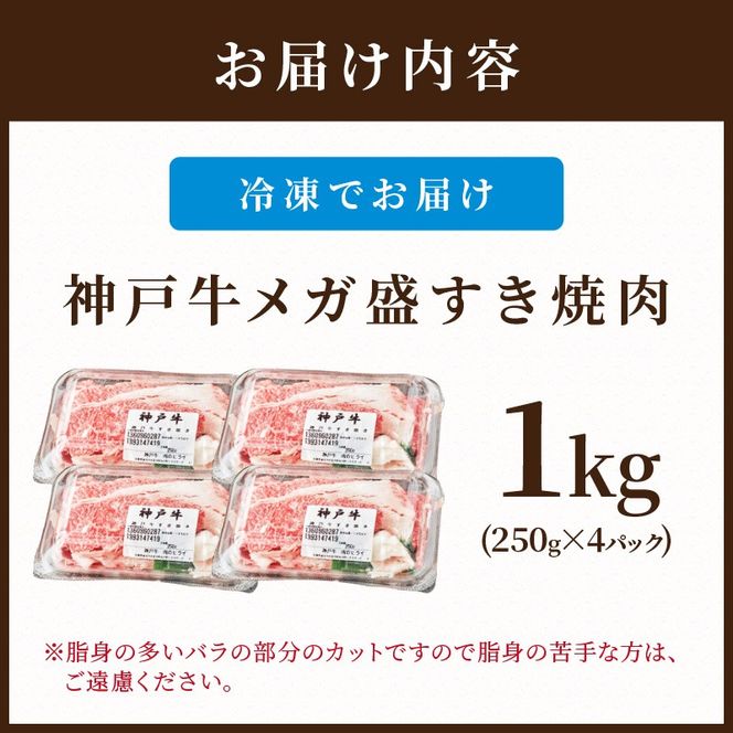 神戸牛 メガ盛りすき焼き肉 1kg 《神戸牛 牛肉 すき焼き 焼肉 小分け 送料無料 》【2402A00120】