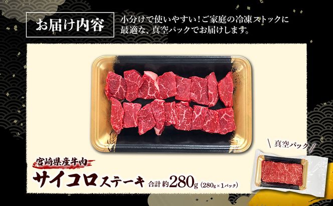 宮崎県産 黒牛 ステーキ 赤身 牛肉 ステーキ用 280g×1パック サイコロ モモ 280g 肉 牛 国産牛 小分け 真空パック 冷凍 贈答 ギフト人気 国産 えびの市 送料無料
