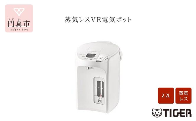 158-1013-248　タイガー魔法瓶 蒸気レスVE電気ポット PIP-G220WE アーバンホワイト 2.2L【 電気ポット 電化製品 家電 とく子さん まほうびん 大阪府 門真市 】