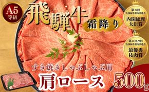 [A5等級] 飛騨牛 霜降り 牛肉 すき焼き ・ しゃぶしゃぶ 用 肩ロース 500g | 飛騨 飛騨高山 肉 牛 牛肉 ロース ブランド牛 夜ご飯 和牛 人気 お取り寄せ すき焼き 黒毛和牛 しゃぶしゃぶ すき焼肉 すき焼 冷凍 冷凍配送